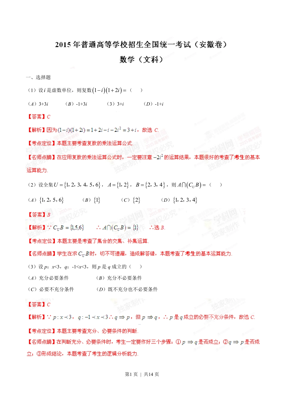 2015年高考数学试卷(文)(安徽)(解析卷).pdf_第1页