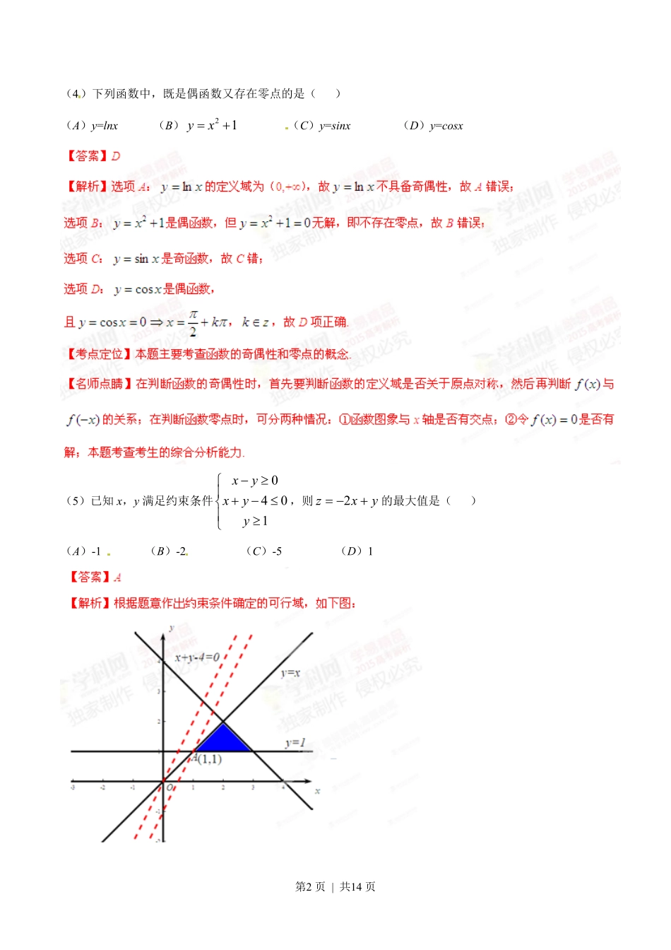 2015年高考数学试卷(文)(安徽)(解析卷).pdf_第2页