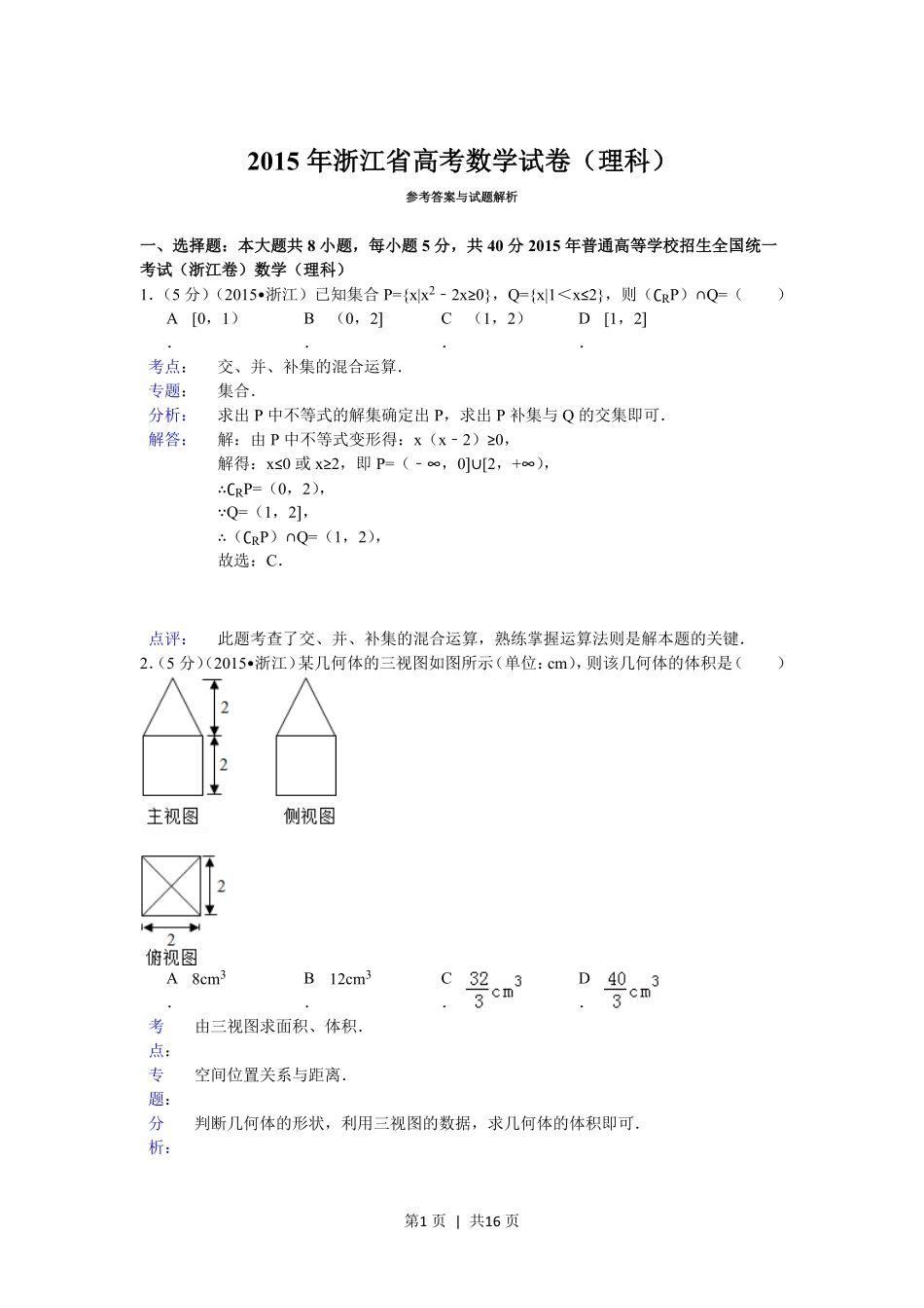 2015年高考数学试卷（理）（浙江）（解析卷）.pdf_第1页