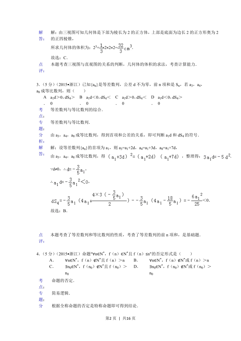 2015年高考数学试卷（理）（浙江）（解析卷）.pdf_第2页