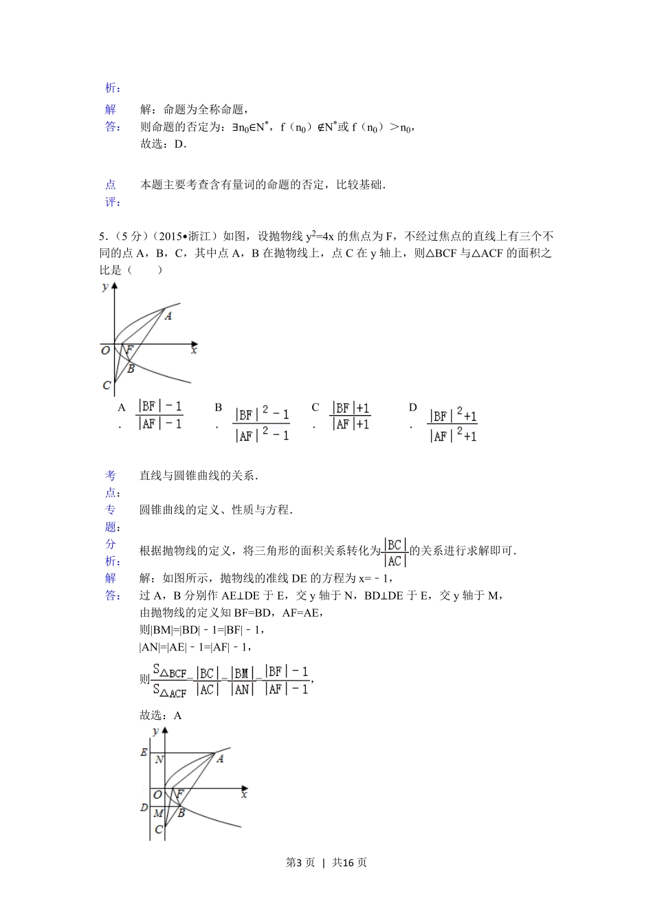 2015年高考数学试卷（理）（浙江）（解析卷）.pdf_第3页