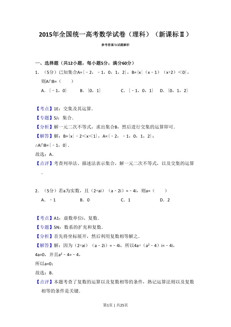 2015年高考数学试卷（理）（新课标Ⅱ）（解析卷）.pdf_第1页