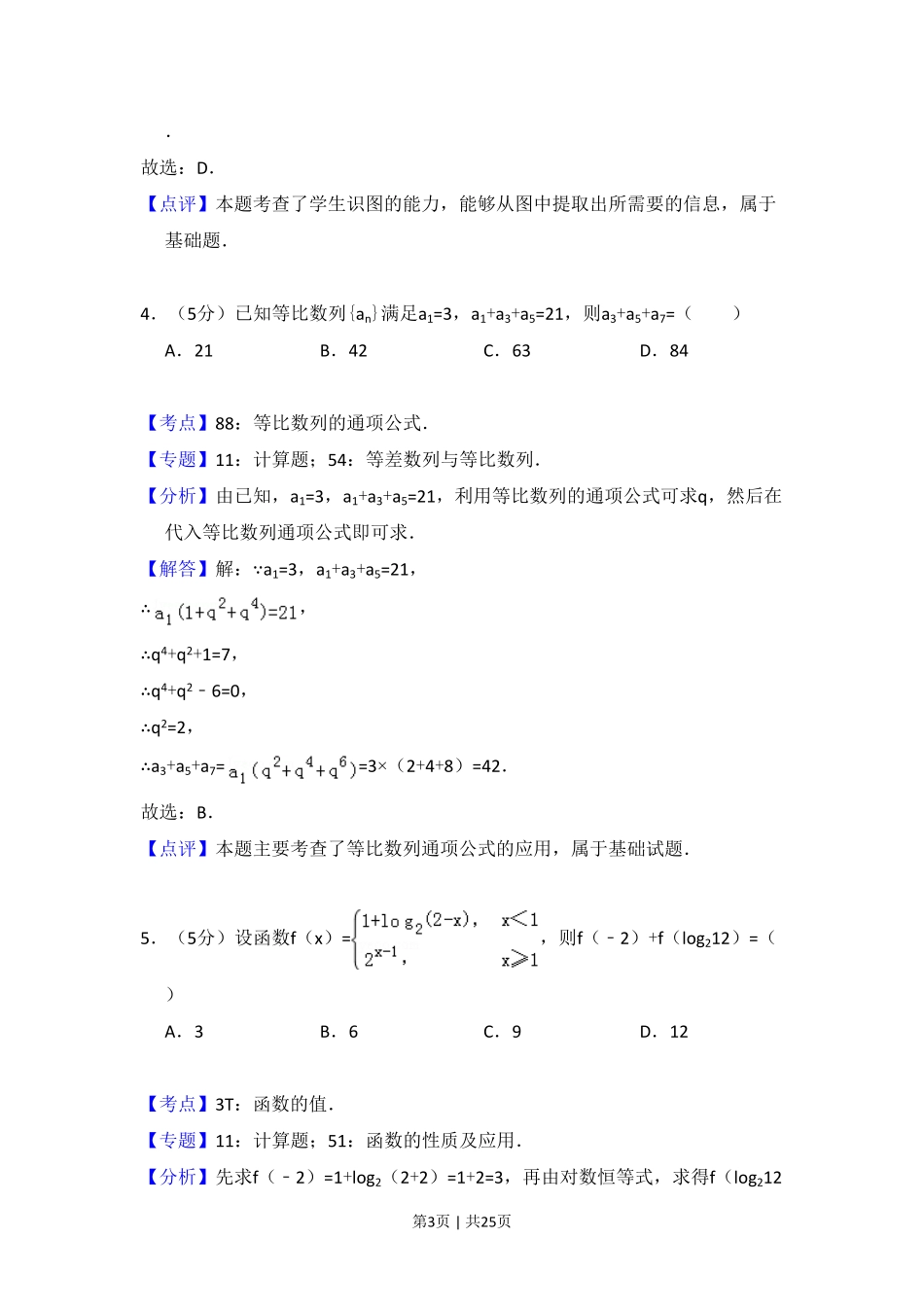 2015年高考数学试卷（理）（新课标Ⅱ）（解析卷）.pdf_第3页