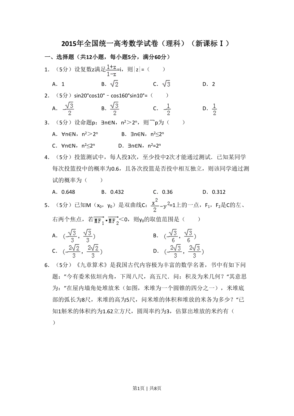 2015年高考数学试卷（理）（新课标Ⅰ）（空白卷）.pdf_第1页