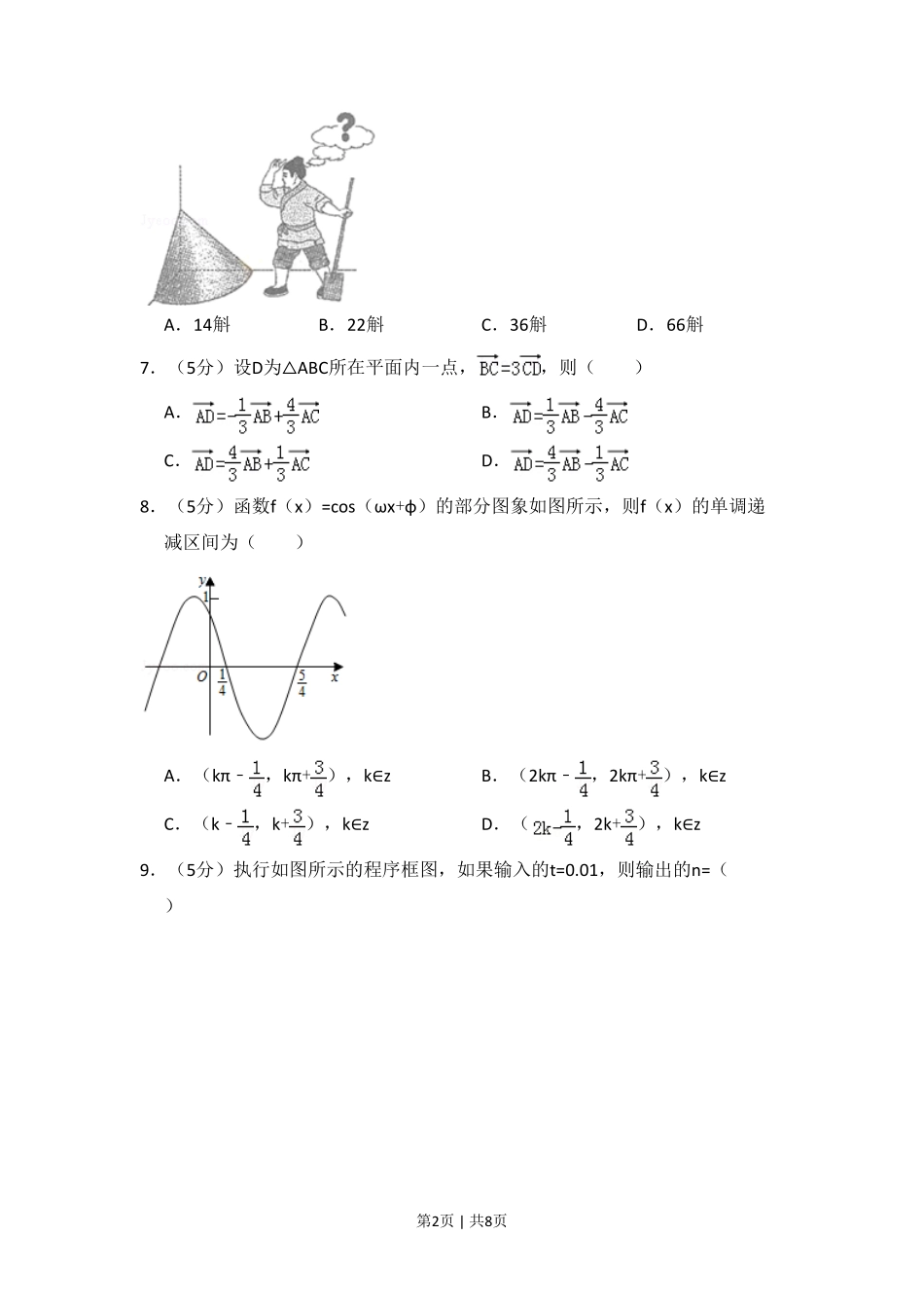 2015年高考数学试卷（理）（新课标Ⅰ）（空白卷）.pdf_第2页