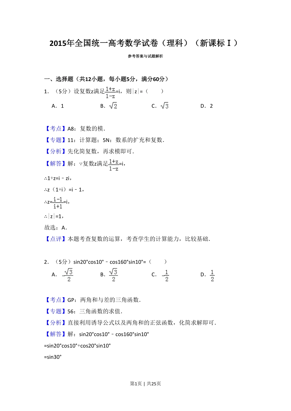 2015年高考数学试卷（理）（新课标Ⅰ）（解析卷）.pdf_第1页