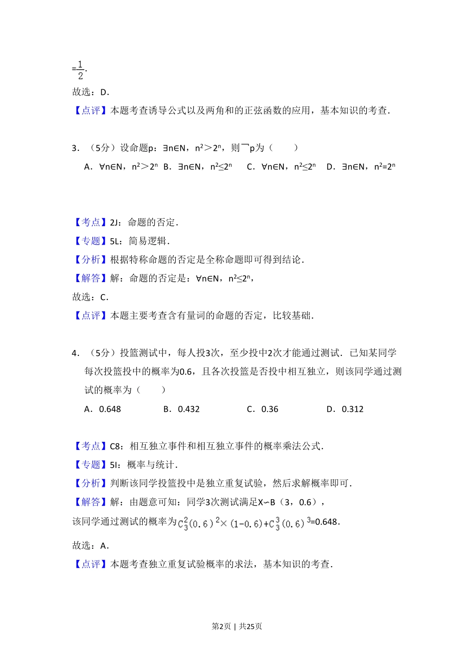 2015年高考数学试卷（理）（新课标Ⅰ）（解析卷）.pdf_第2页