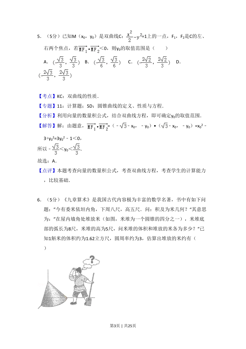 2015年高考数学试卷（理）（新课标Ⅰ）（解析卷）.pdf_第3页