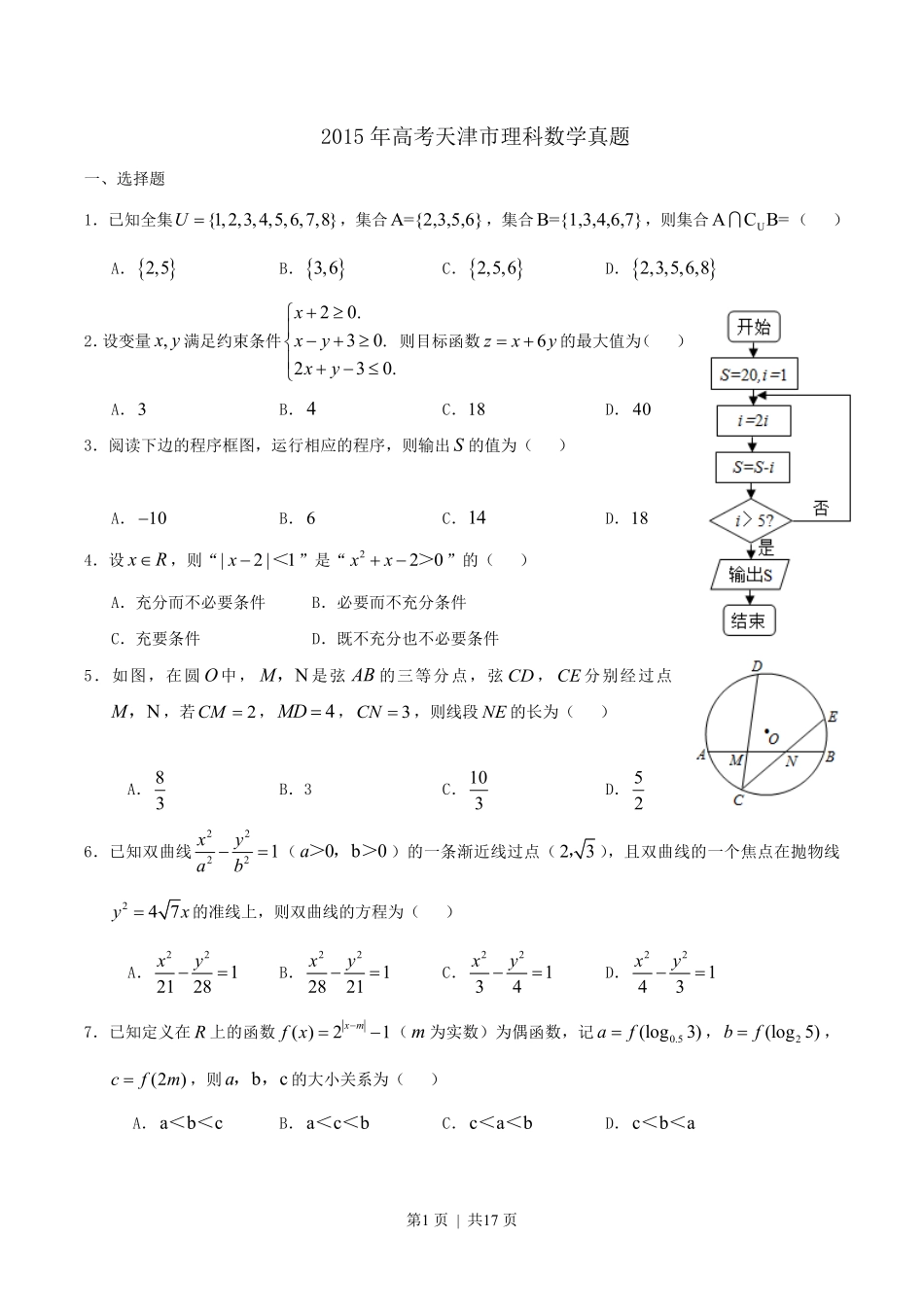 2015年高考数学试卷（理）（天津）（解析卷）.pdf_第1页