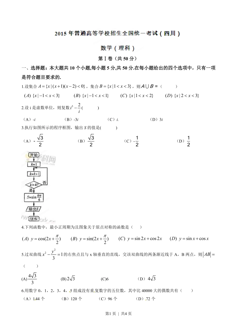 2015年高考数学试卷(理)(四川)(空白卷).pdf_第1页