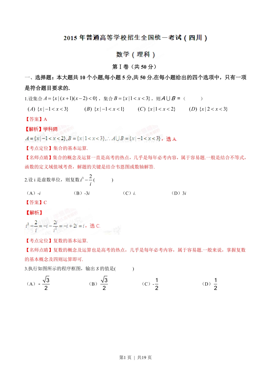 2015年高考数学试卷（理）（四川）（解析卷）.pdf_第1页