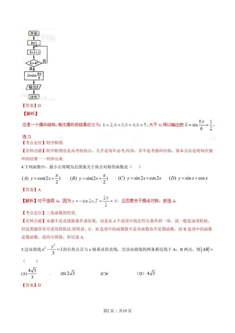 2015年高考数学试卷（理）（四川）（解析卷）.pdf_第2页