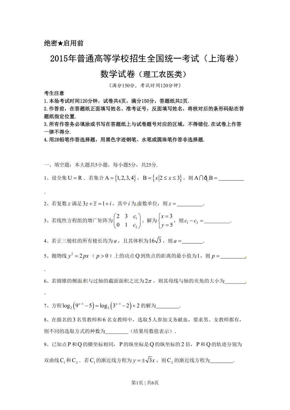 2015年高考数学试卷（理）（上海）（空白卷）.pdf_第1页