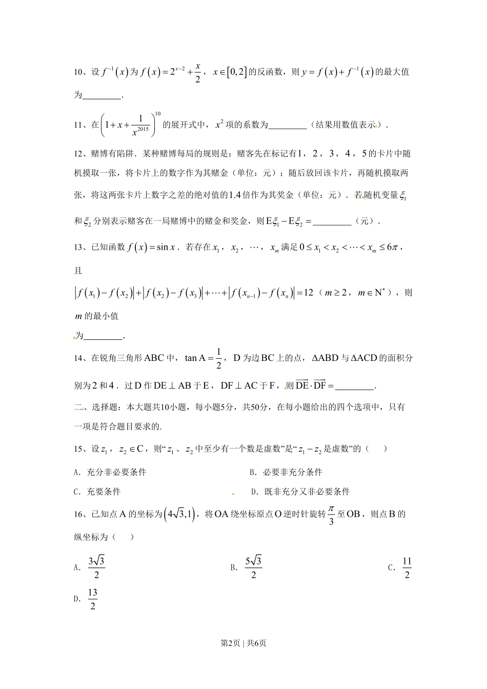 2015年高考数学试卷（理）（上海）（空白卷）.pdf_第2页