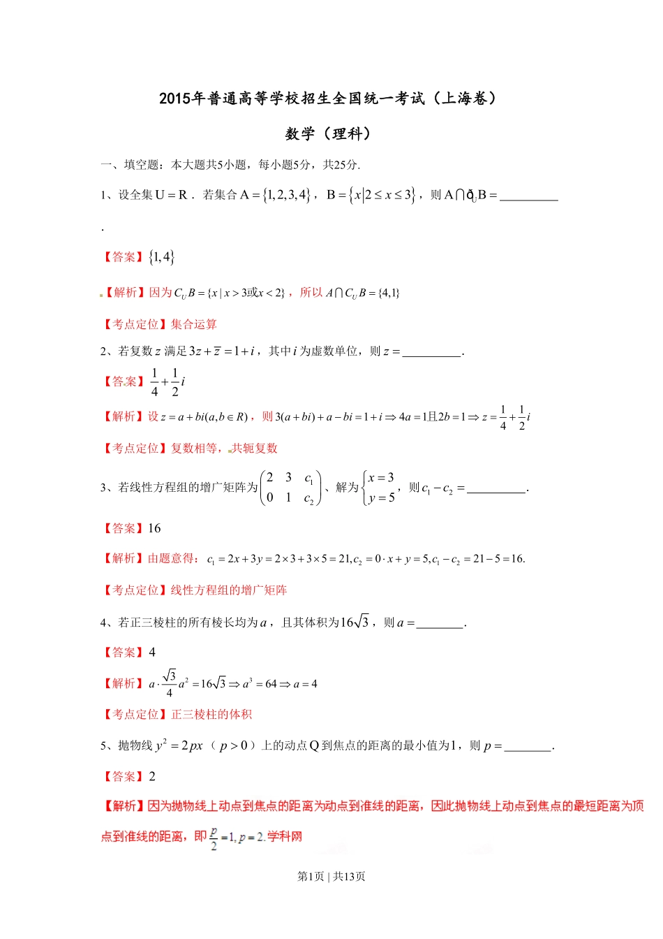 2015年高考数学试卷（理）（上海）（解析卷）.pdf_第1页