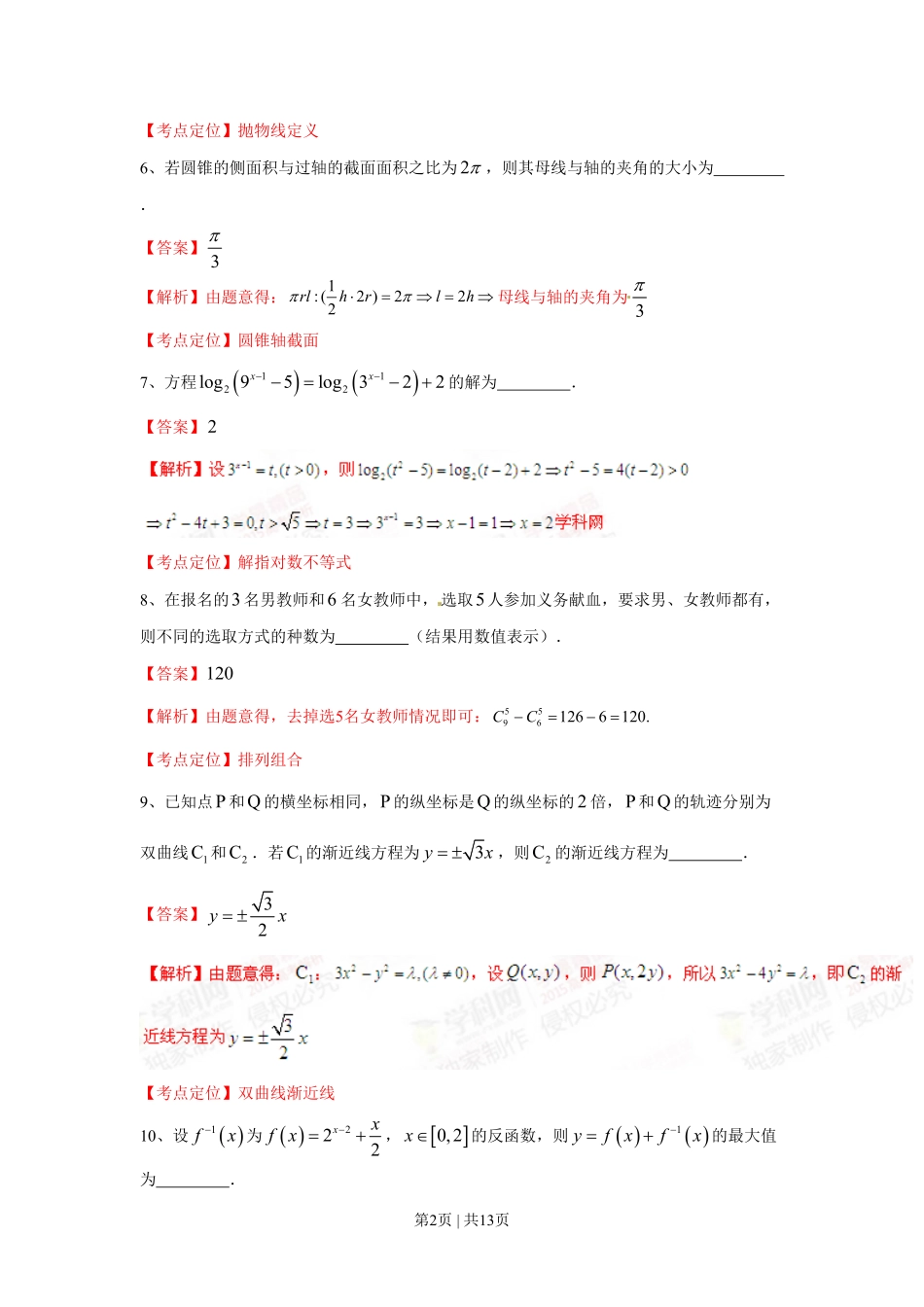 2015年高考数学试卷（理）（上海）（解析卷）.pdf_第2页