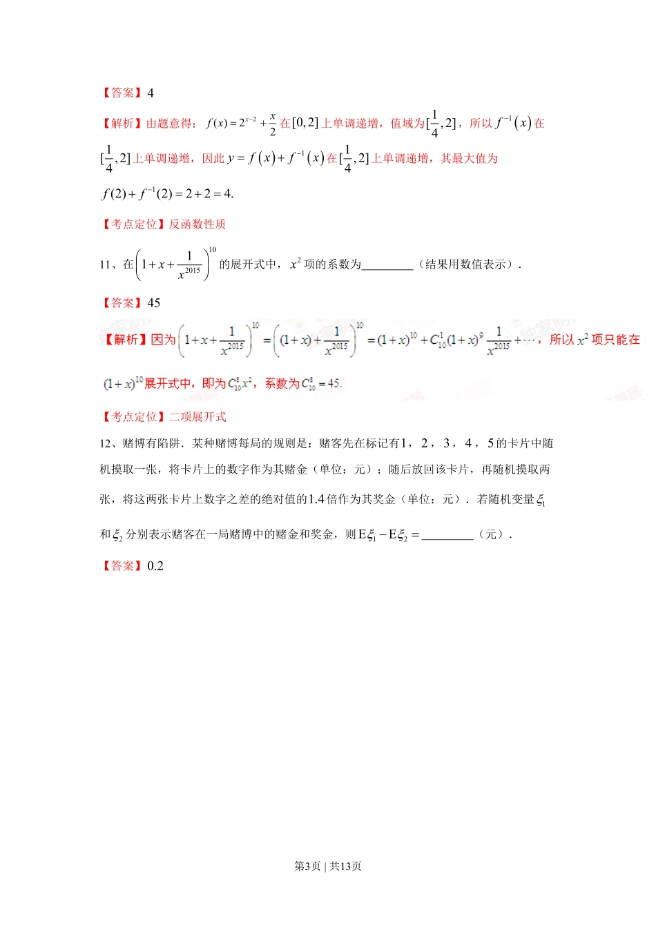 2015年高考数学试卷（理）（上海）（解析卷）.pdf_第3页