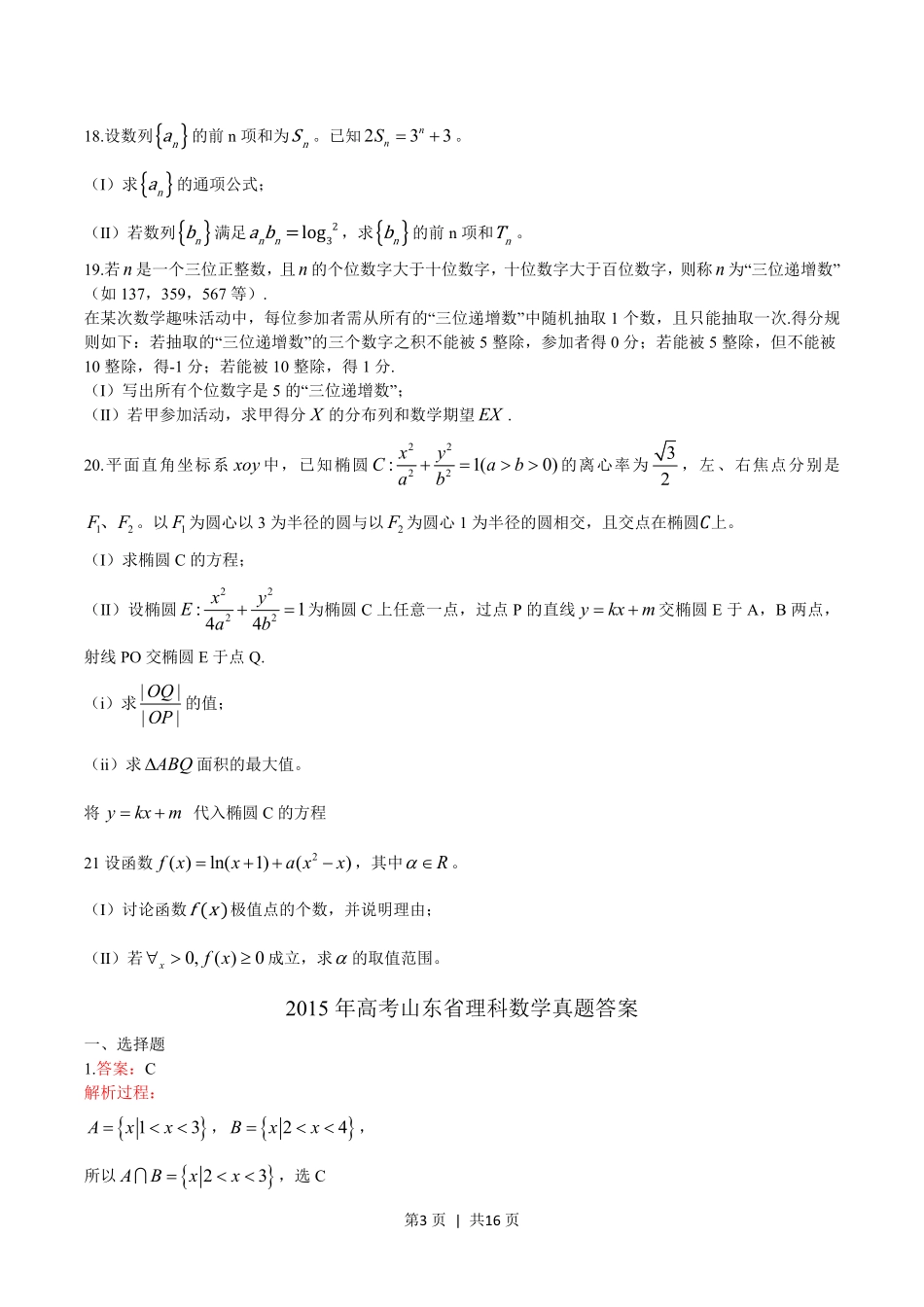 2015年高考数学试卷（理）（山东）（解析卷）.pdf_第3页