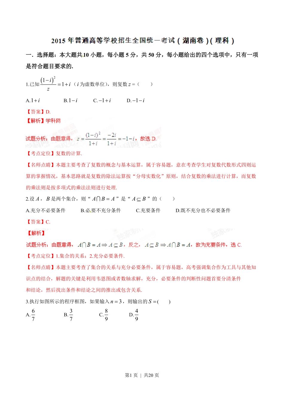 2015年高考数学试卷(理)(湖南)(解析卷).pdf_第1页