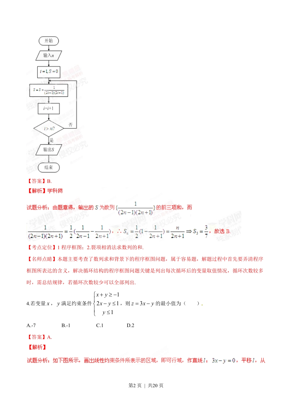 2015年高考数学试卷(理)(湖南)(解析卷).pdf_第2页