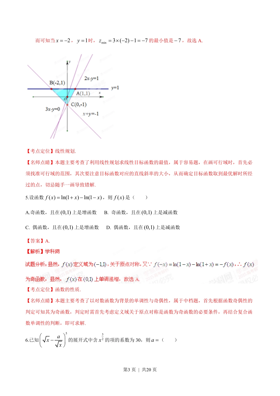 2015年高考数学试卷(理)(湖南)(解析卷).pdf_第3页