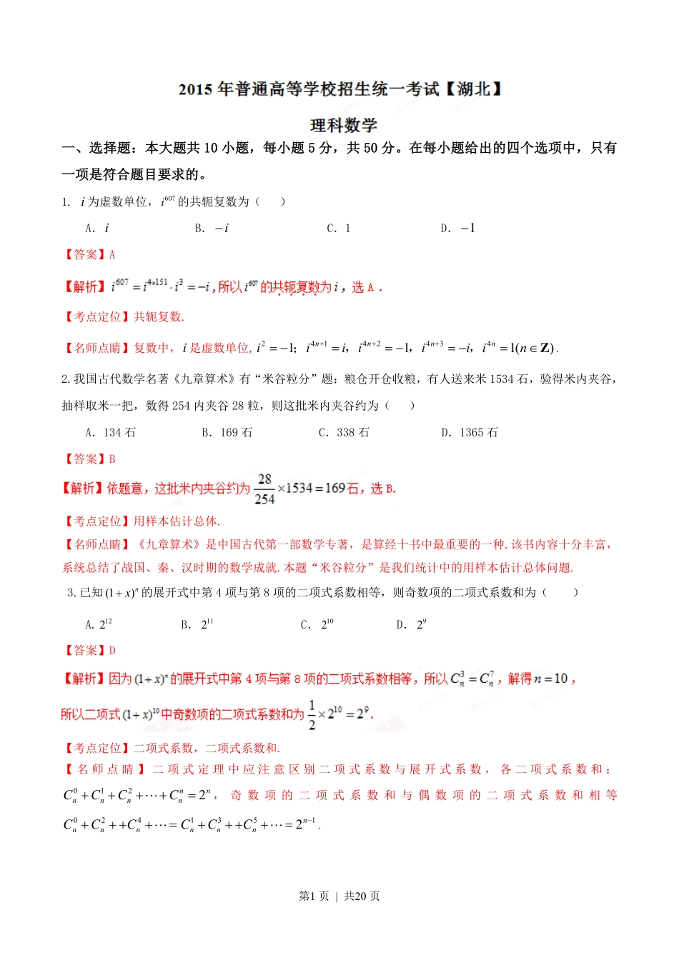 2015年高考数学试卷(理)(湖北)(解析卷).pdf_第1页