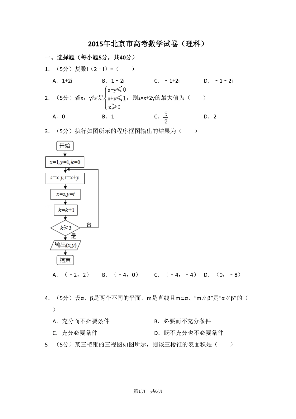 2015年高考数学试卷（理）（北京）（空白卷）.pdf_第1页