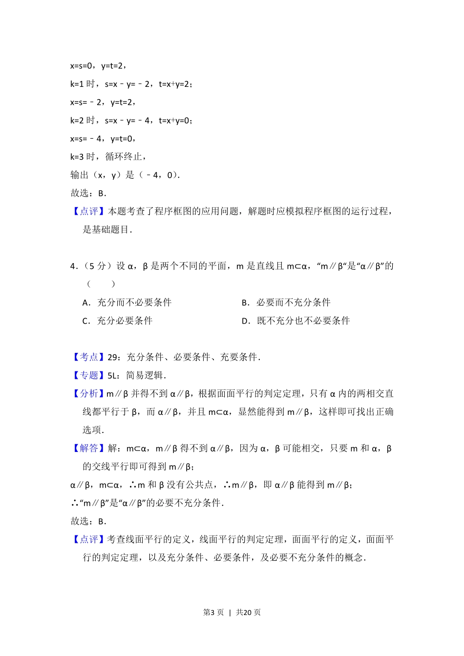 2015年高考数学试卷（理）（北京）（解析卷）.pdf_第3页