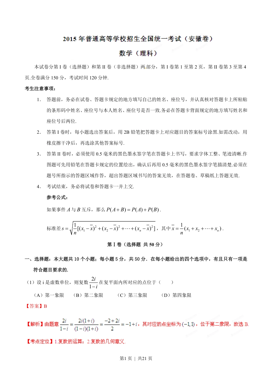 2015年高考数学试卷（理）（安徽）（解析卷）.pdf_第1页
