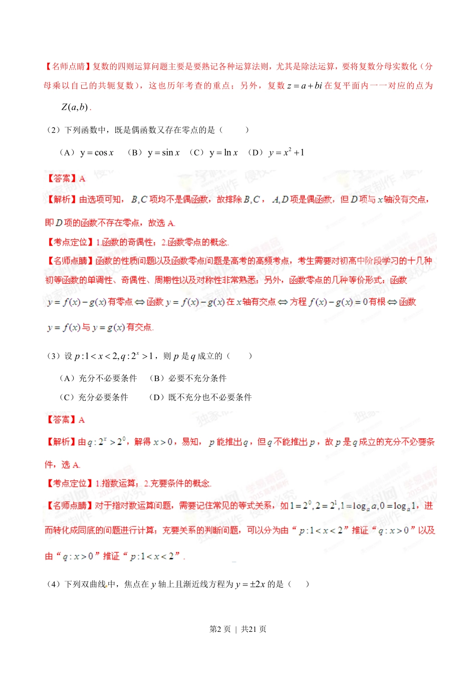 2015年高考数学试卷（理）（安徽）（解析卷）.pdf_第2页