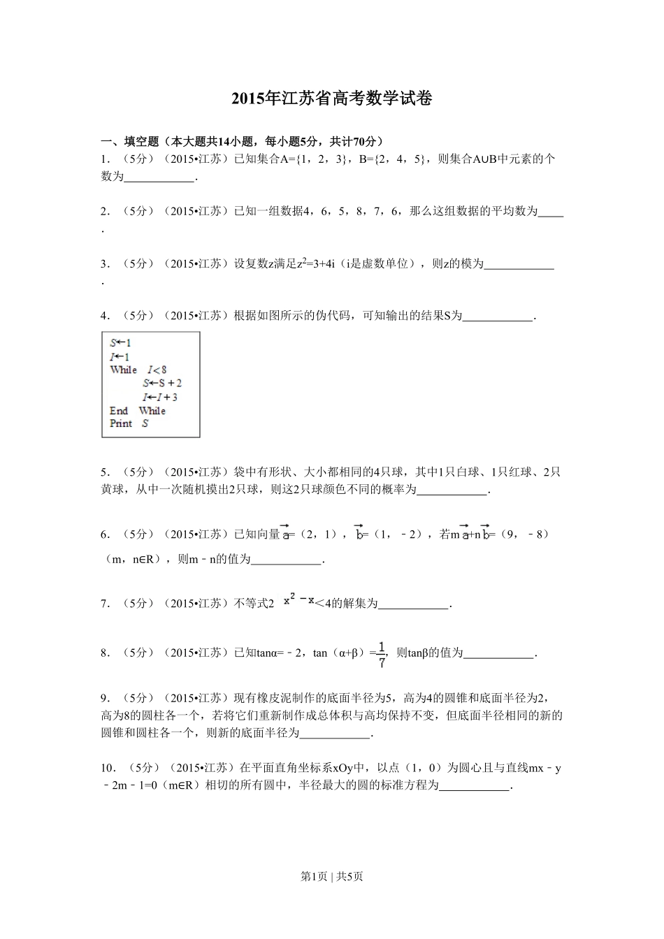2015年高考数学试卷（江苏）（空白卷）.pdf_第1页