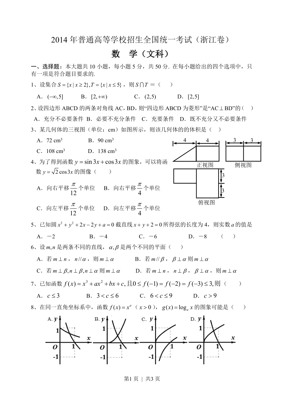 2014年高考数学试卷（文）（浙江）（空白卷）.pdf_第1页