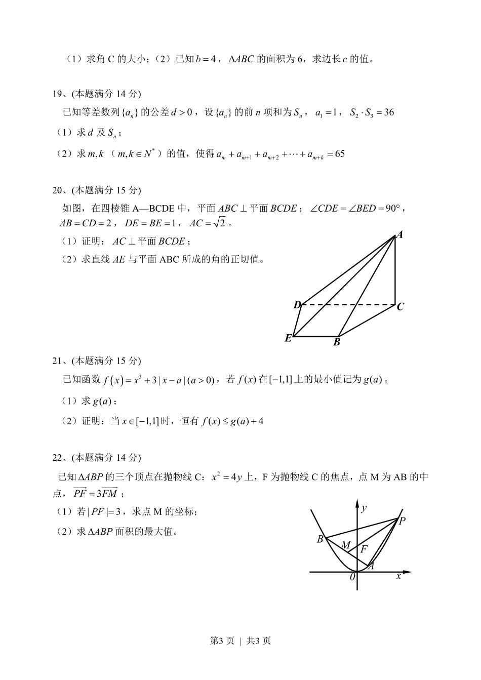 2014年高考数学试卷（文）（浙江）（空白卷）.pdf_第3页