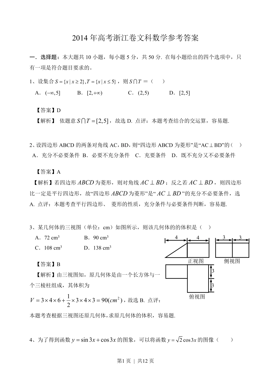 2014年高考数学试卷（文）（浙江）（解析卷）.pdf_第1页