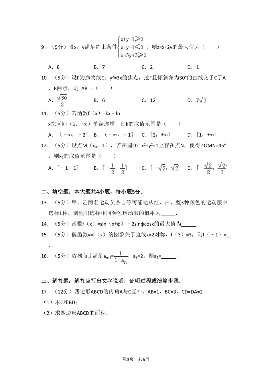 2014年高考数学试卷（文）（新课标Ⅱ）（空白卷）.pdf_第3页