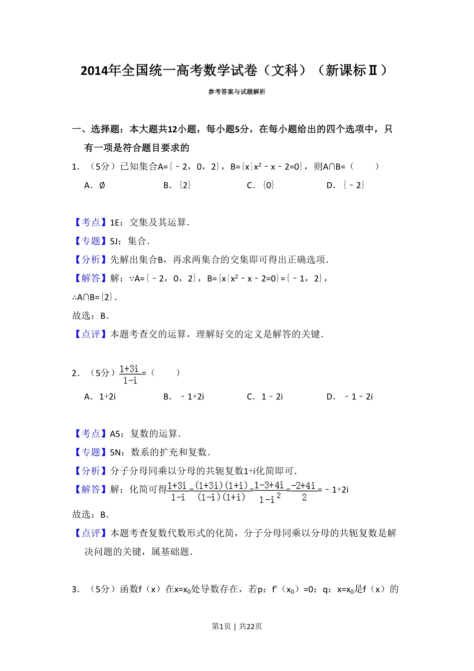 2014年高考数学试卷（文）（新课标Ⅱ）（解析卷）.pdf_第1页