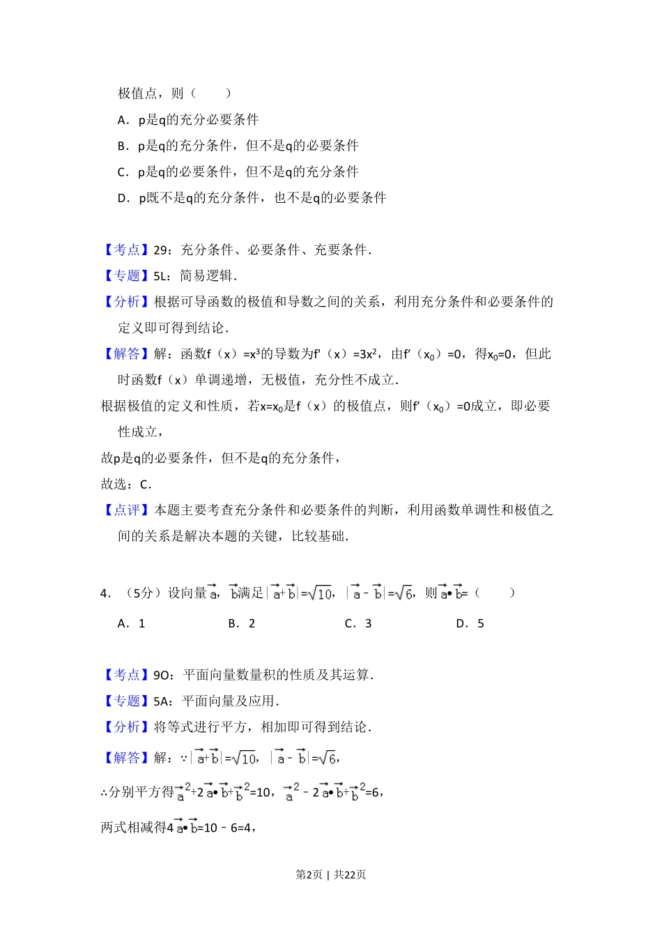 2014年高考数学试卷（文）（新课标Ⅱ）（解析卷）.pdf_第2页