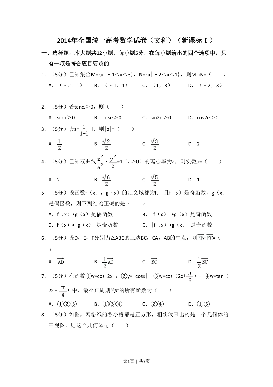 2014年高考数学试卷（文）（新课标Ⅰ）（空白卷）.pdf_第1页