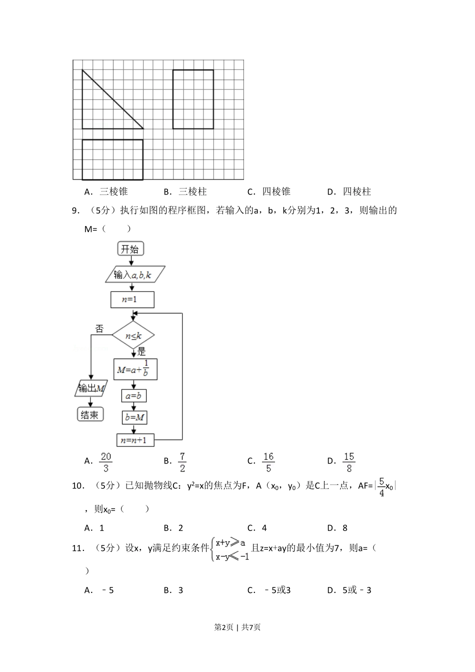 2014年高考数学试卷（文）（新课标Ⅰ）（空白卷）.pdf_第2页