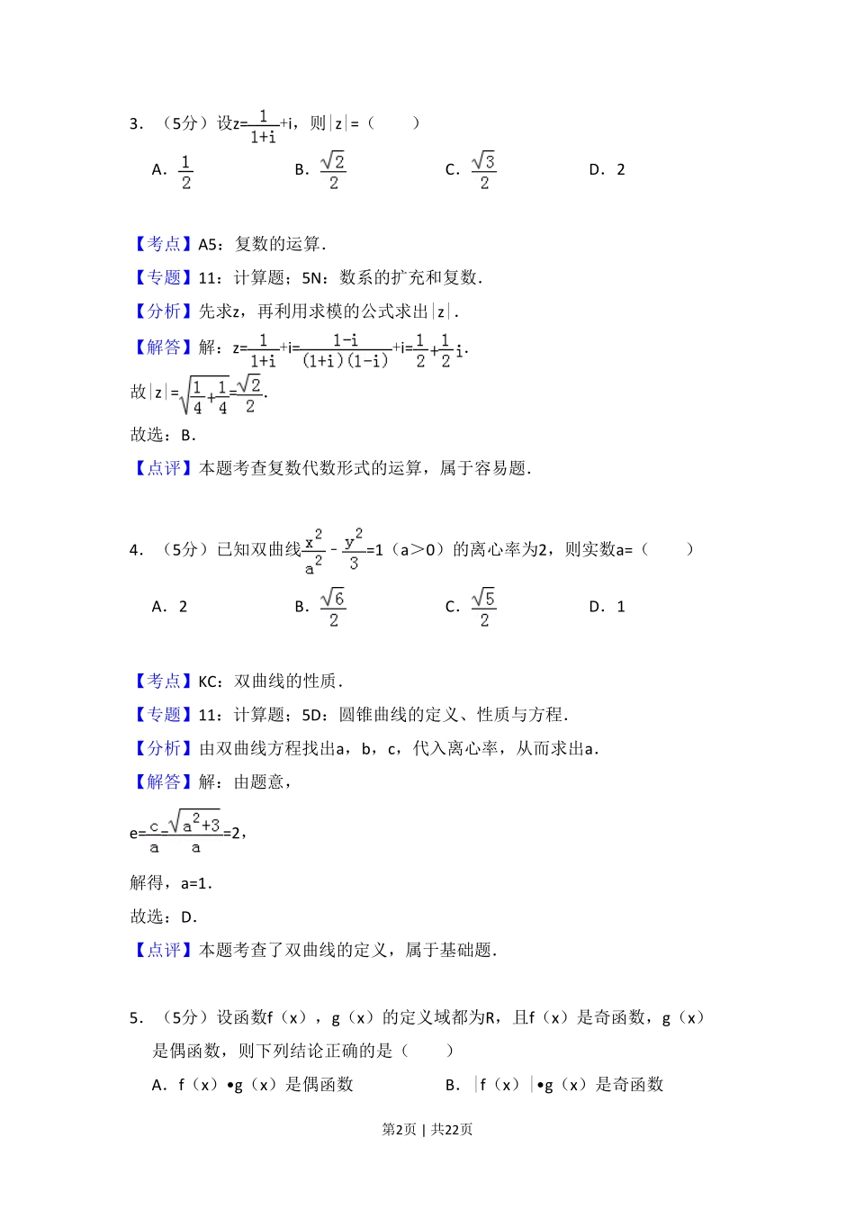2014年高考数学试卷（文）（新课标Ⅰ）（解析卷）.pdf_第2页