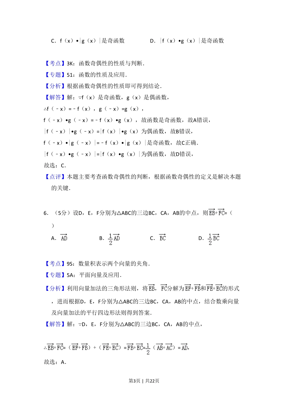 2014年高考数学试卷（文）（新课标Ⅰ）（解析卷）.pdf_第3页