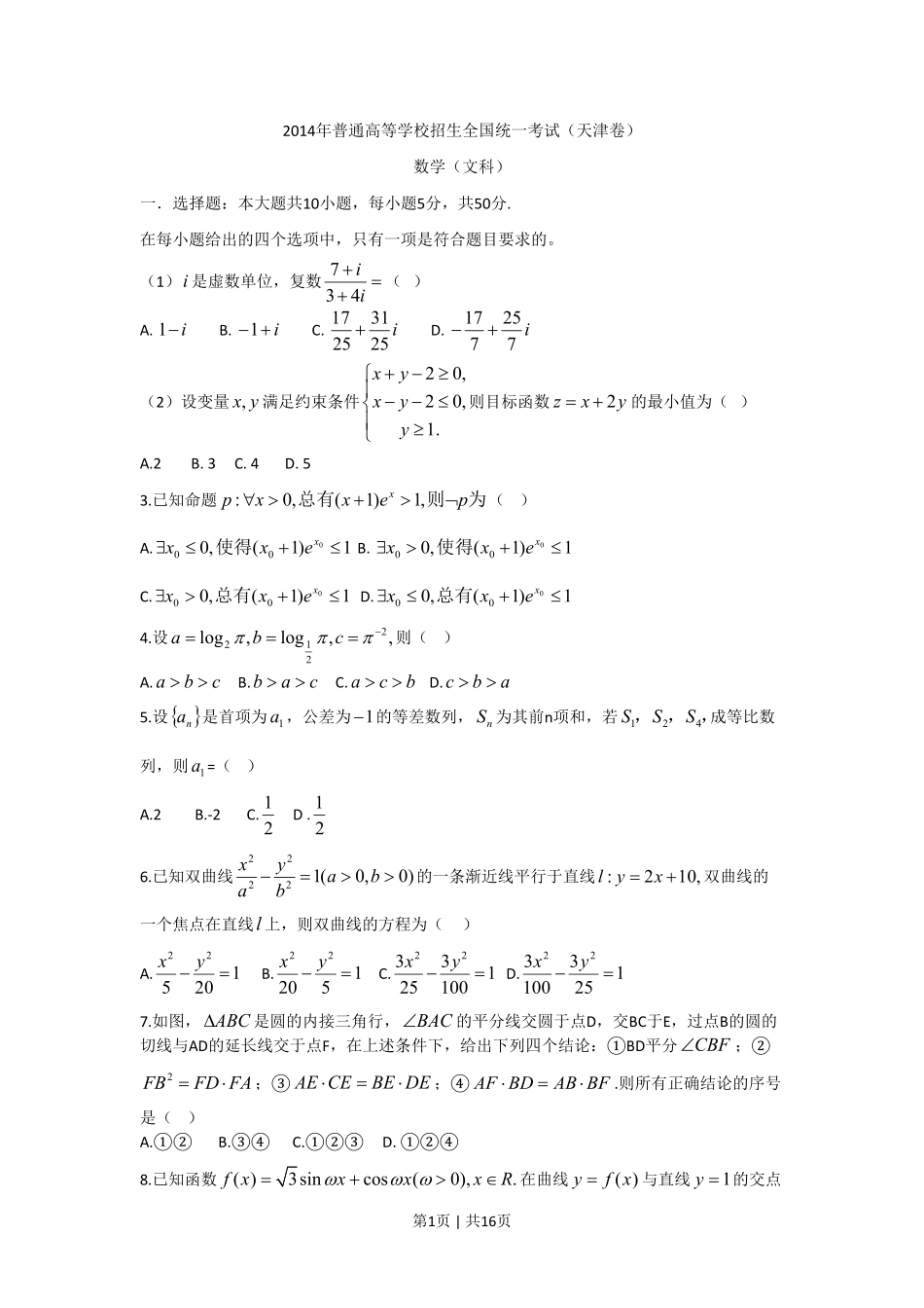 2014年高考数学试卷（文）（天津）（解析卷）.pdf_第1页