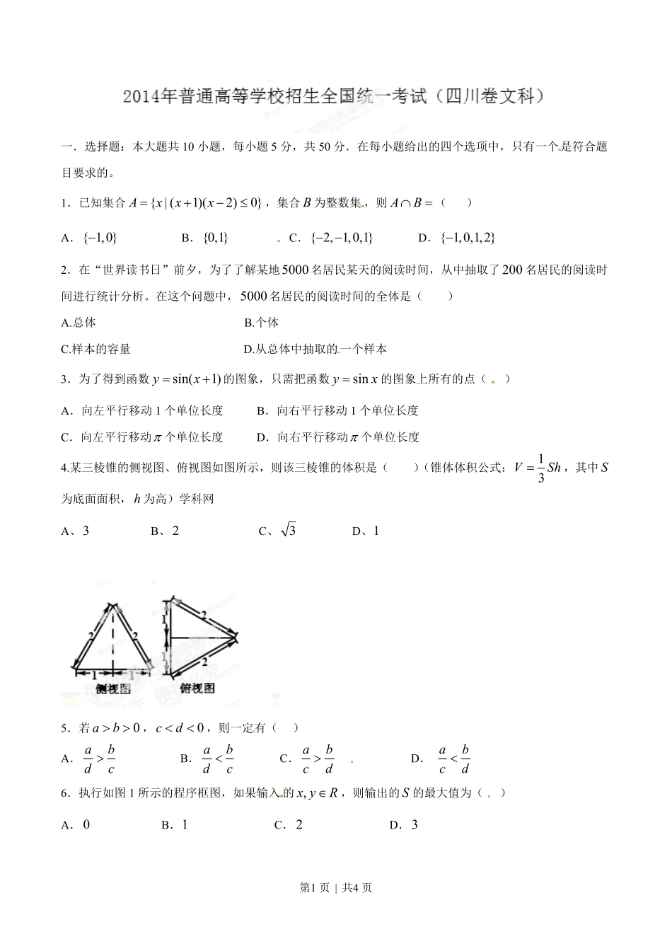 2014年高考数学试卷(文)(四川)(空白卷).pdf_第1页