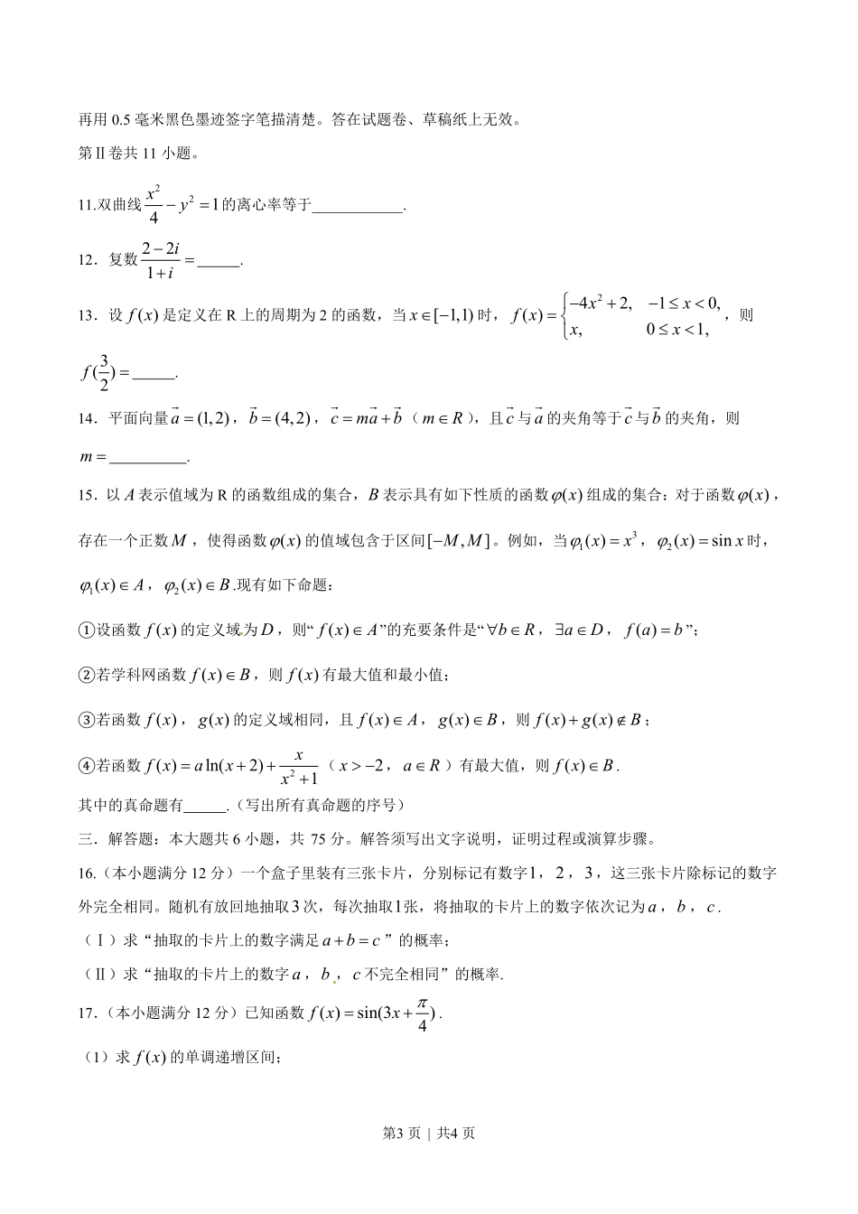 2014年高考数学试卷(文)(四川)(空白卷).pdf_第3页