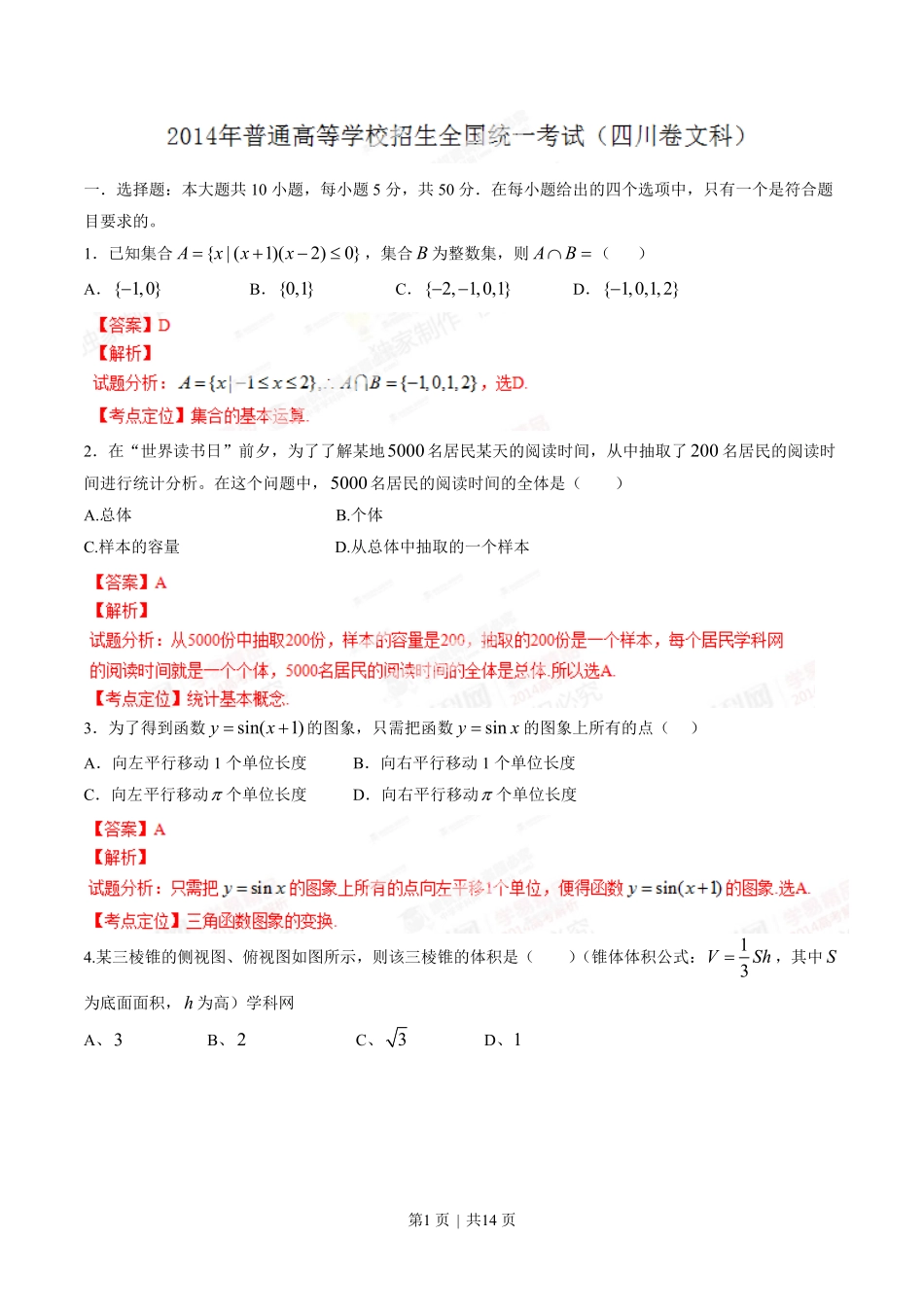 2014年高考数学试卷（文）（四川）（解析卷）.pdf_第1页