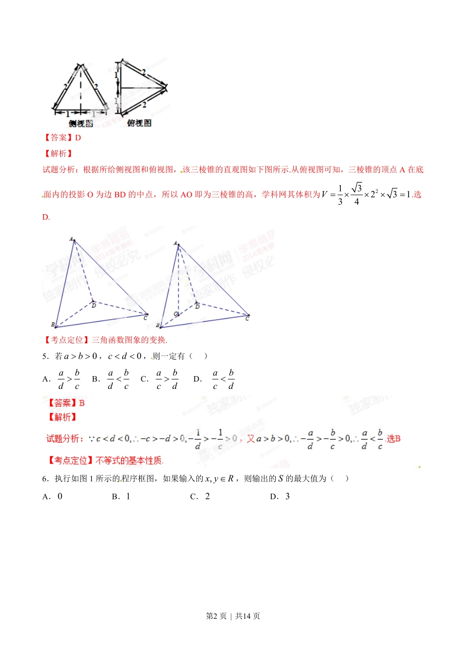 2014年高考数学试卷（文）（四川）（解析卷）.pdf_第2页