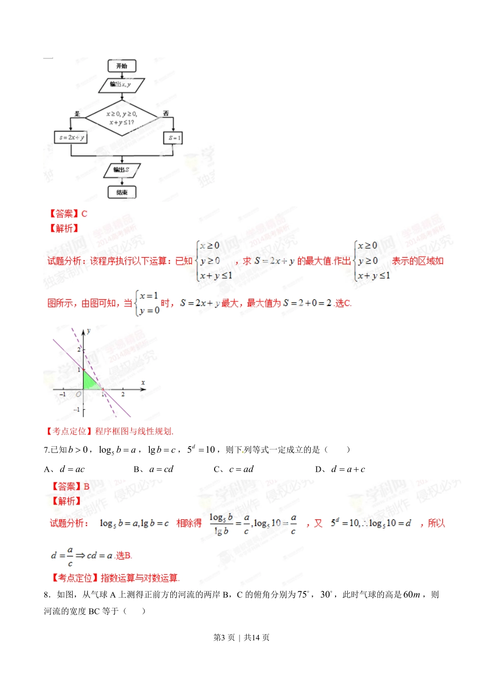2014年高考数学试卷（文）（四川）（解析卷）.pdf_第3页