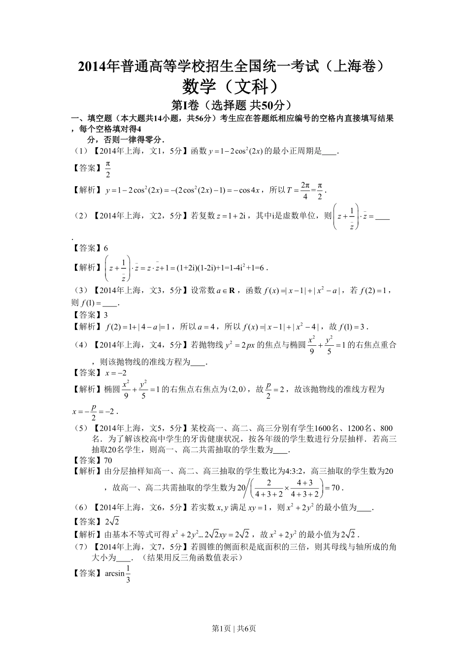 2014年高考数学试卷（文）（上海）（解析卷）.pdf_第1页