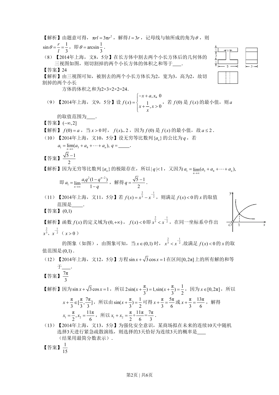 2014年高考数学试卷（文）（上海）（解析卷）.pdf_第2页
