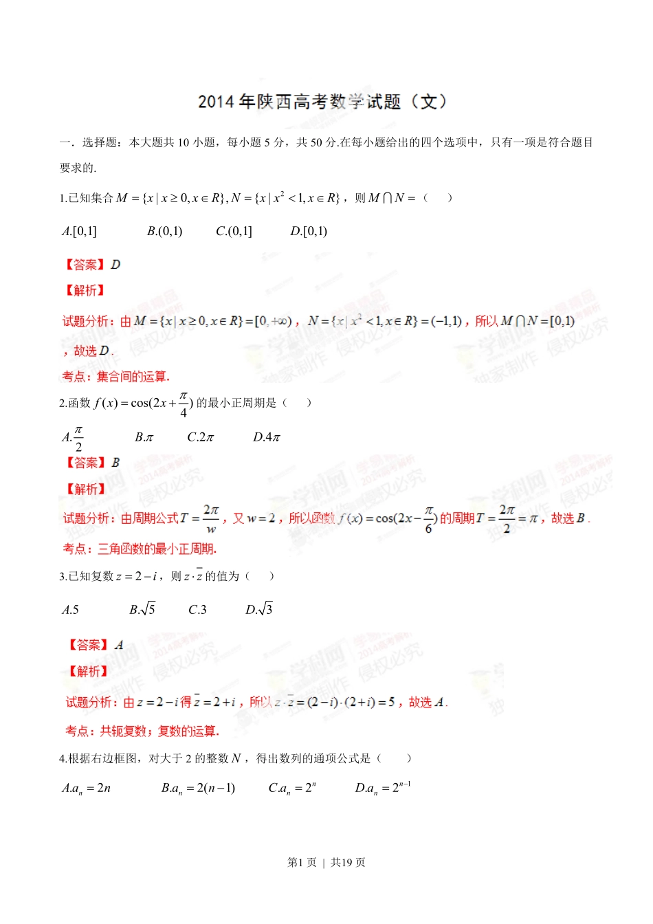 2014年高考数学试卷（文）（陕西）（解析卷）.pdf_第1页